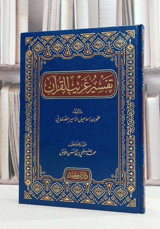تفسير غريب القرآن / محمد الصنعاني / تحقيق:محمد صبحي حسن حلاق
