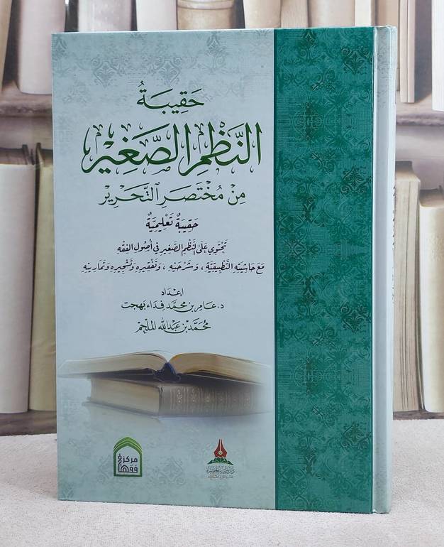 حقيبة النظم الصغير من مختصر التحرير / إعداد عامر محمد فداء بهجت