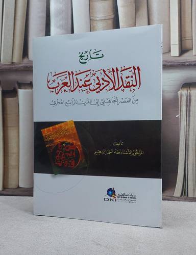 تاريخ النقد الادبي عند العرب    / طه احمد ابراهيم