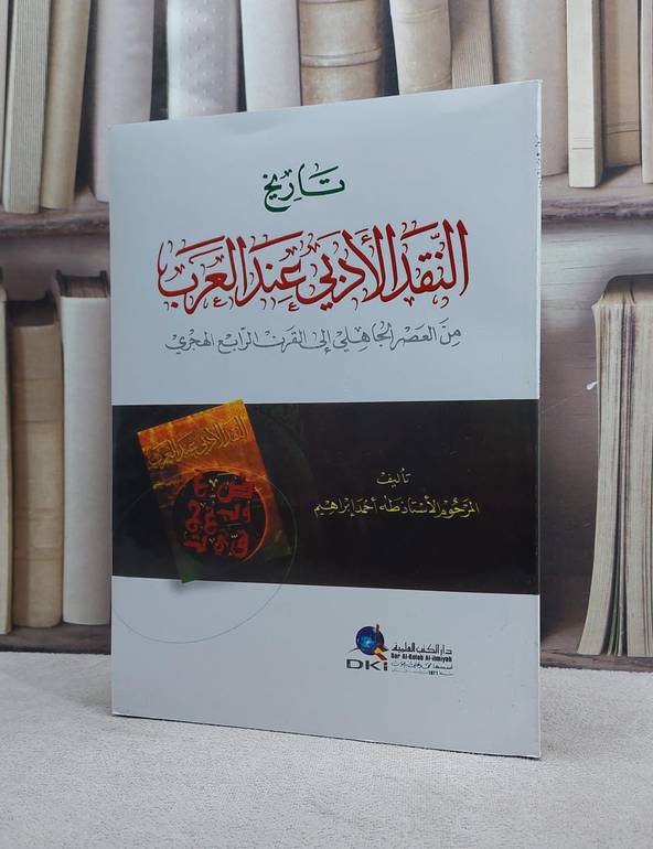 تاريخ النقد الادبي عند العرب    / طه احمد ابراهيم