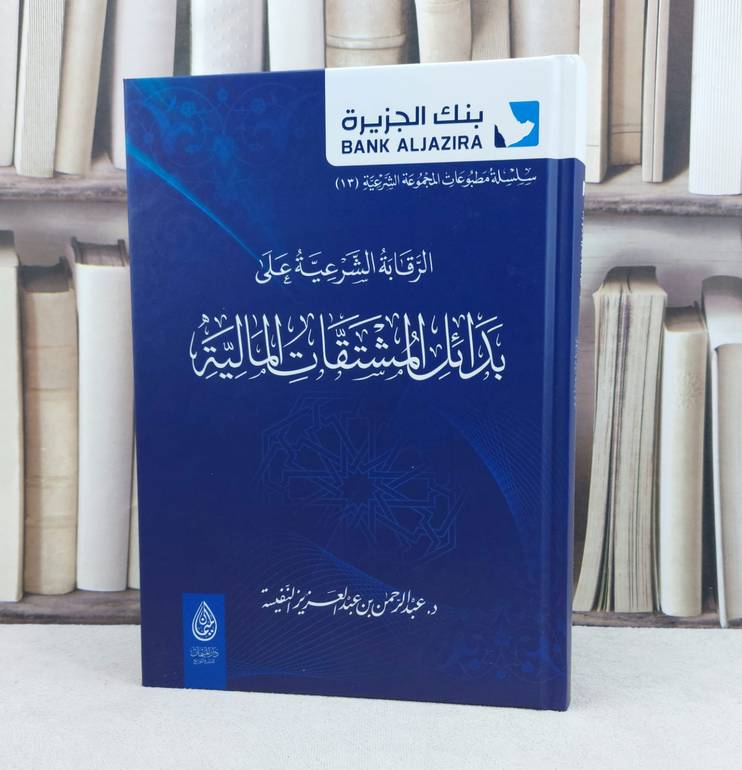 الرقابة الشرعية على بدائل المشتقات المالية / تأليف : عبدالرحمن بن عبدالعزيز النفيسة