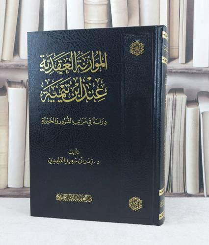 الموازنة العقدية عند ابن تيمية دراسة في مراتب الشرور والخيرية / تأليف بدر سعيد الغامدي