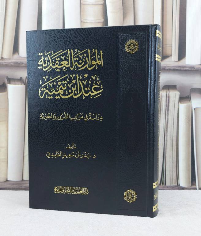 الموازنة العقدية عند ابن تيمية دراسة في مراتب الشرور والخيرية / تأليف بدر سعيد الغامدي