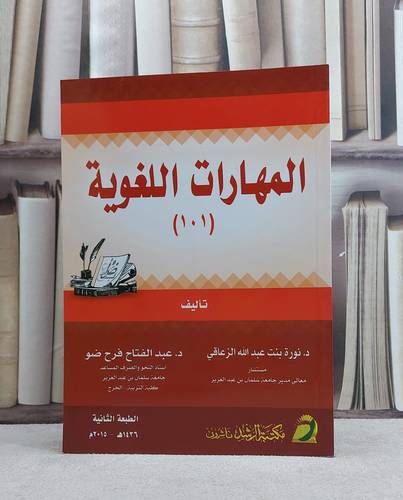 المهارات اللغوية 101 / نورة الزعاقي / تحقيق:م عبد الفتاح فرح ضو