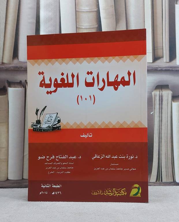 المهارات اللغوية 101 / نورة الزعاقي / تحقيق:م عبد الفتاح فرح ضو