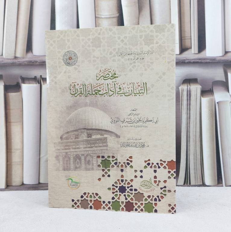 مختصر التبيان في آداب حملة القرآن / تأليف : الامام النووي / تحقيق : محمد يوسف الجوراني