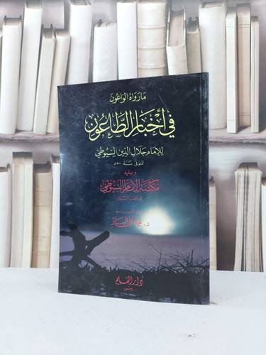 ما رواه الواعون في اخبار الطاعون / جلال الدين السيوطي