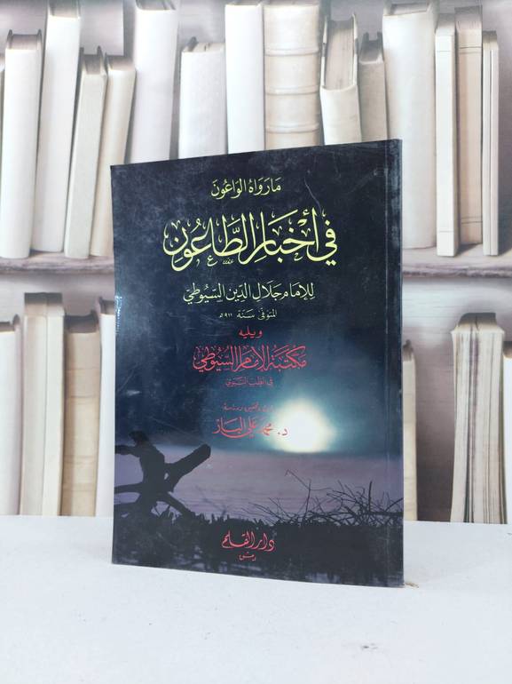 ما رواه الواعون في اخبار الطاعون / جلال الدين السيوطي
