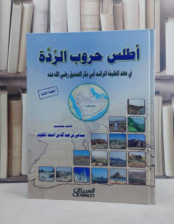 اطلس حروب الردة في عهد ابي بكر الصديق  / سامي المغلوث