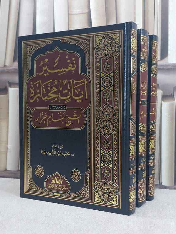 تفسير آيات مختارة من دروس الشيخ بسام جرار 3/1 / تأليف بسام جرار / تحقيق محمود عبد الكريم مهنا