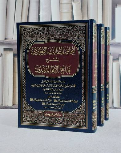 اتحاف الطالب الاحوذي بشرح جامع الامام الترمذي16/18 / محمد الاثيوبي الولوي