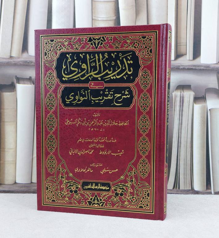 تدريب الراوي في شرح تقريب النووي / تأليف : الامام جلال الدين السيوطي / اعتنى به : حسن شلبي - ماهر ثملاوي