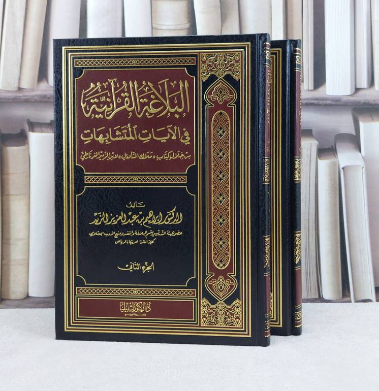 البلاغة القرآنية في الآيات المتشابهات 1/2 / ابراهيم الزيد