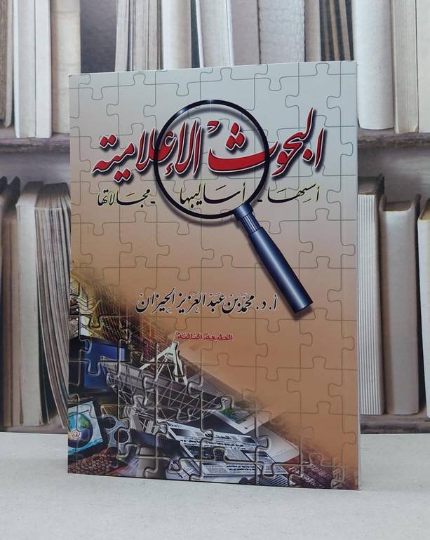 البحوث الاعلامية اسسها اساليبها مجالاتها / محمد الحيزان