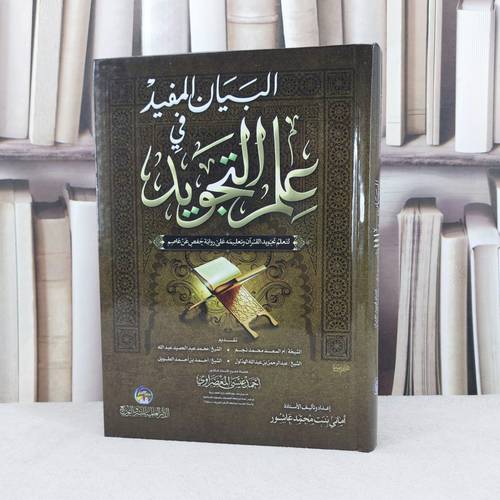 البيان المفيد في علم التجويد / تأليف اماني محمد عاشور