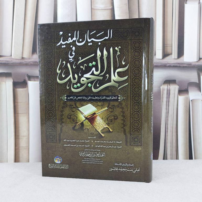 البيان المفيد في علم التجويد / تأليف اماني محمد عاشور