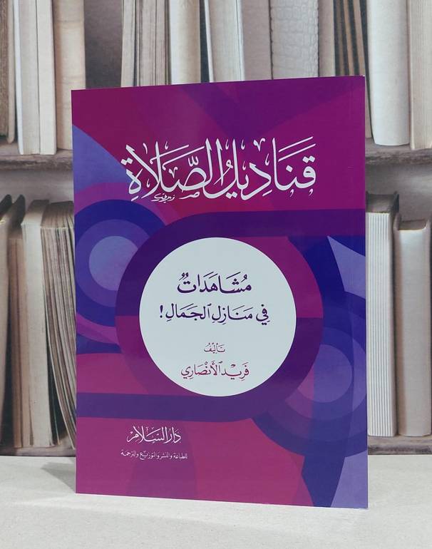 قناديل الصلاة مشاهدات في منازل الجمال / فريد الانصاري