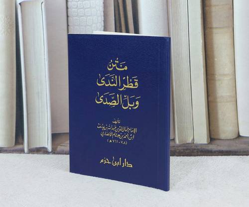 متن قطر الندى و بل الصدى دار ابن حزم بيروت