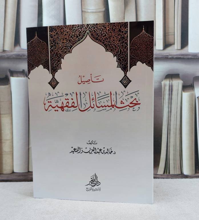 تأصيل بحث المسائل الفقهية / تأليف : خالد عبد العزيز السعيد