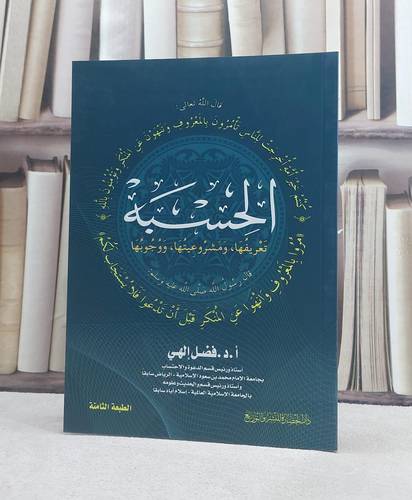 الحسبة تعريفها ومشروعيتها ووجوبها / فضل الهي