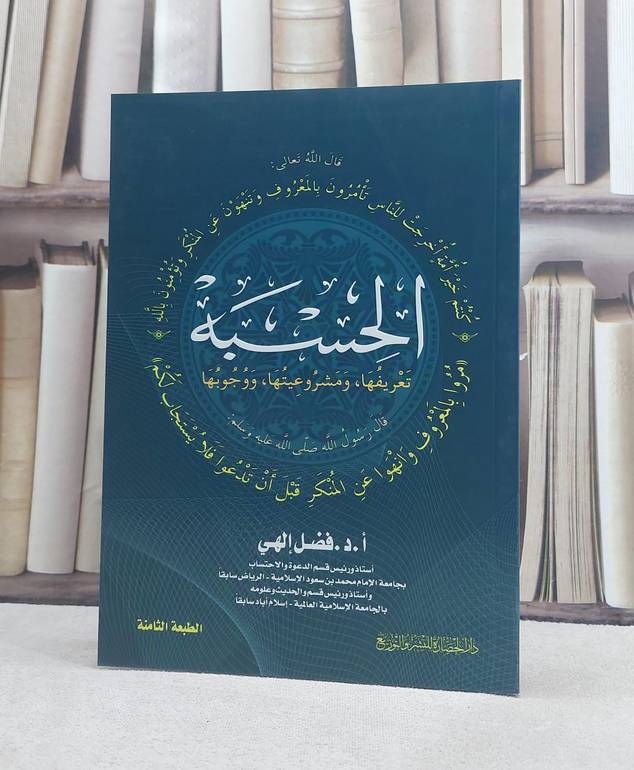 الحسبة تعريفها ومشروعيتها ووجوبها / فضل الهي