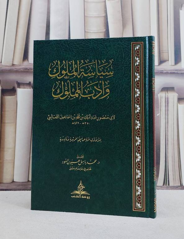 سياسة الملوك وادب المملوك/ تأليف ابي منصور الثعالبي/ تحقيق محمد باسل عيون السود