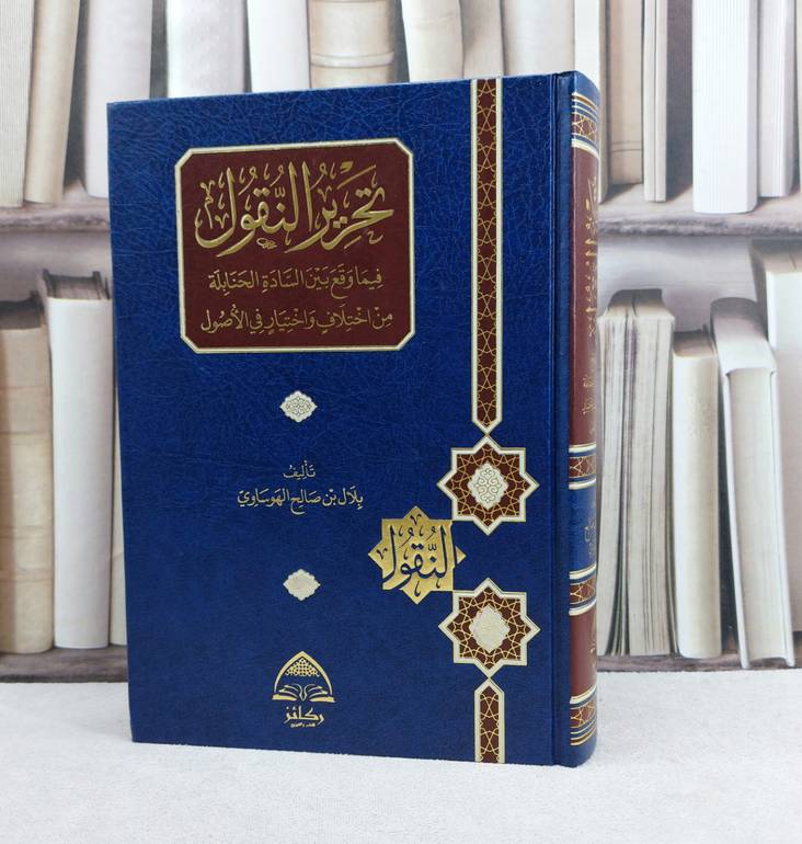 تحرير النقول فيما وقع بين السادة الحنابلة من اختلاف واختيار في الاصول / تأليف : بلال صالح الهوساوي