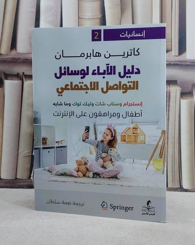 دليل الآباء لوسائل التواصل الاجتماعي/ تأليف كاترين هابرمان/ ترجمة نعمة سلطان