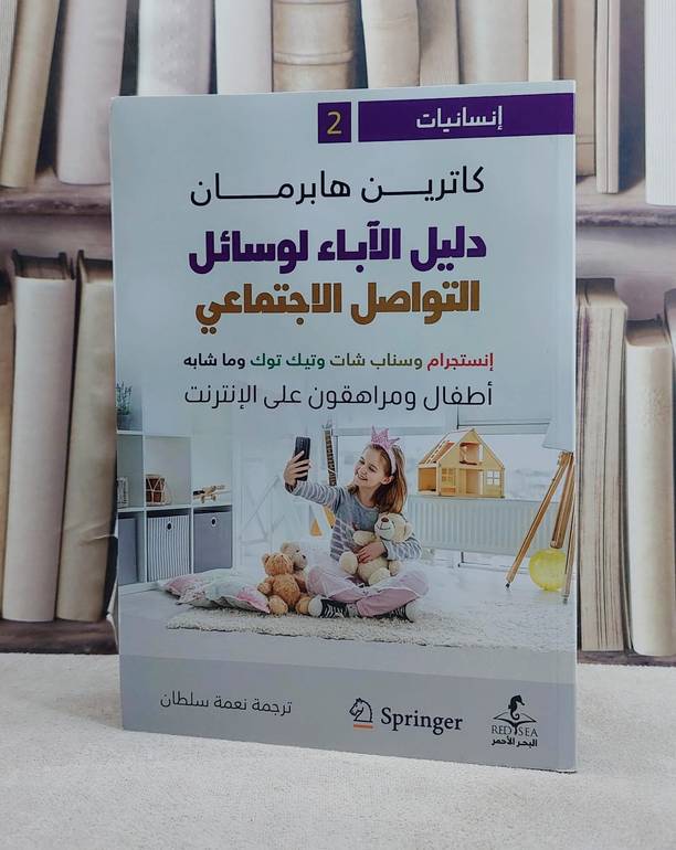 دليل الآباء لوسائل التواصل الاجتماعي/ تأليف كاترين هابرمان/ ترجمة نعمة سلطان