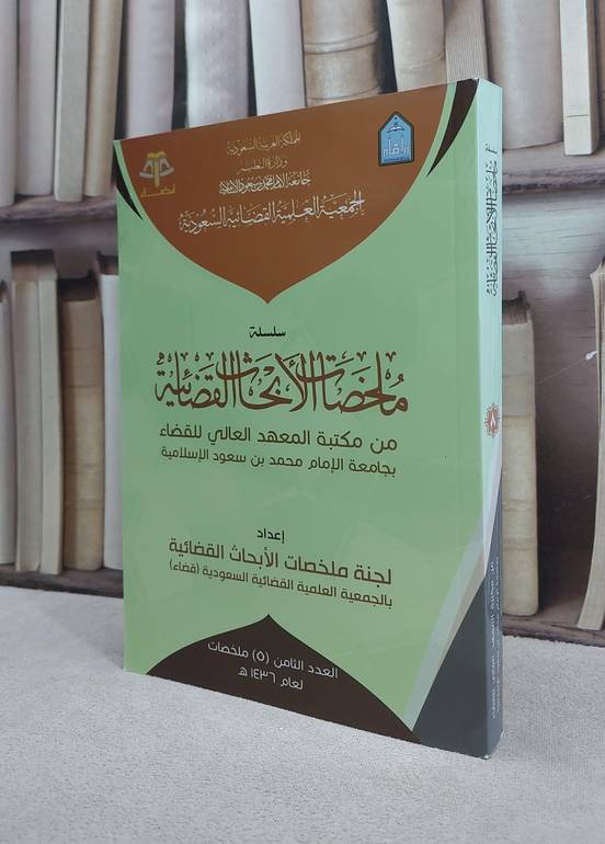 ملخصات الابحاث القضائية 8 / مجموعة باحثين