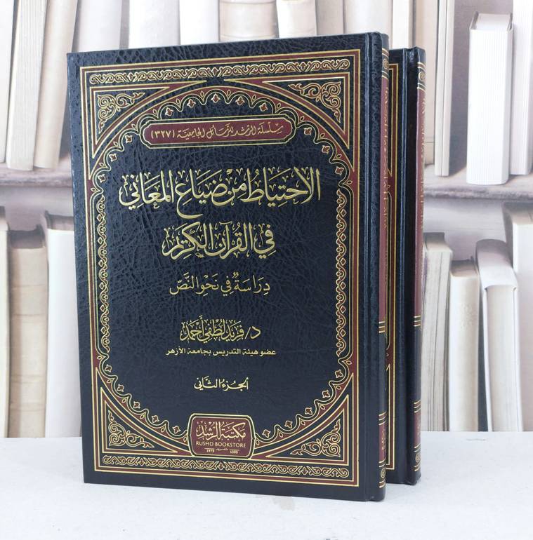 الاحتياط من ضياع المعاني في القرآن 1/2 / فريد لطفي احمد