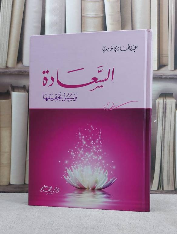 السعادة وسبل تحقيقها / عبد الهادي حامدي