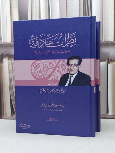 نظرات هادفة اجتماعية تربوية ثقافية سياسية 2/1 / محمد رجب البيومي
