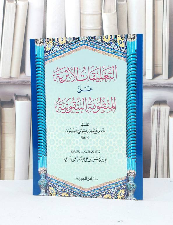التعليقات الاثرية على المنظومة البيقونية / طه محمد البيقوني / تحقيق:علي حسن الاثري