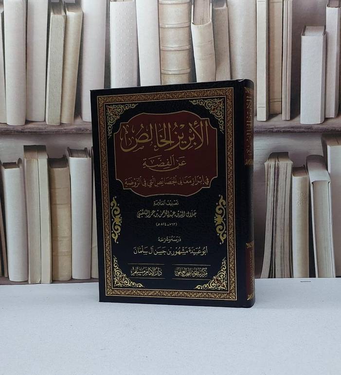 الابريز الخالص عن الفضة في ابراز معاني الخصائص التي في الروضة / تأليف جلال الدين عبد الرحمن البلقيني / تحقيق مشهور حسن آل سلمان