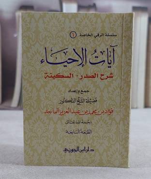 آيات الاحياء (شرح الصدر _ السكينة) (كف) / 