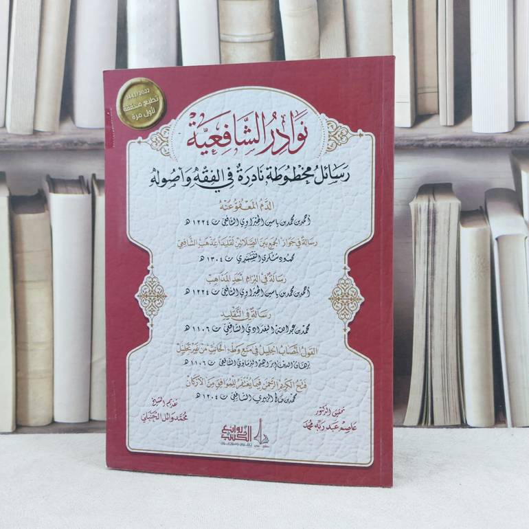 نوادر الشافعية رسائل مخطوطة نادرة في الفقه واصوله / تأليف مجموعة من العلماء / تحقيق عاصم عبد ربه محمد