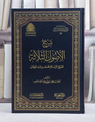شرح الاصول الثلاثة لاحمد الصقعوب / احمد محمد الصقعوب
