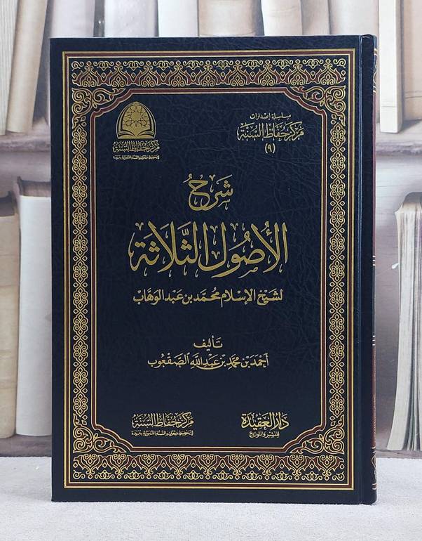 شرح الاصول الثلاثة لاحمد الصقعوب / احمد محمد الصقعوب