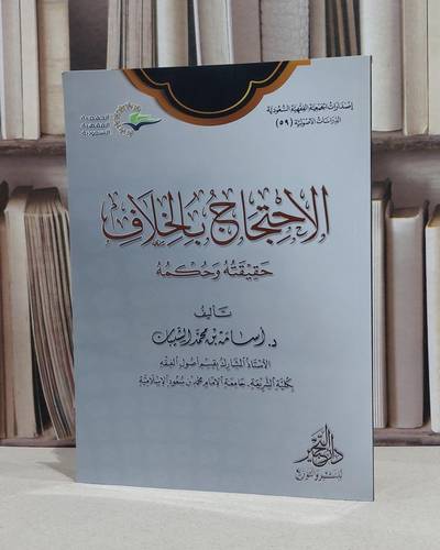 الاحتجاج بالخلاف حقيقته وحكمه / اسامة محمد الشيبان