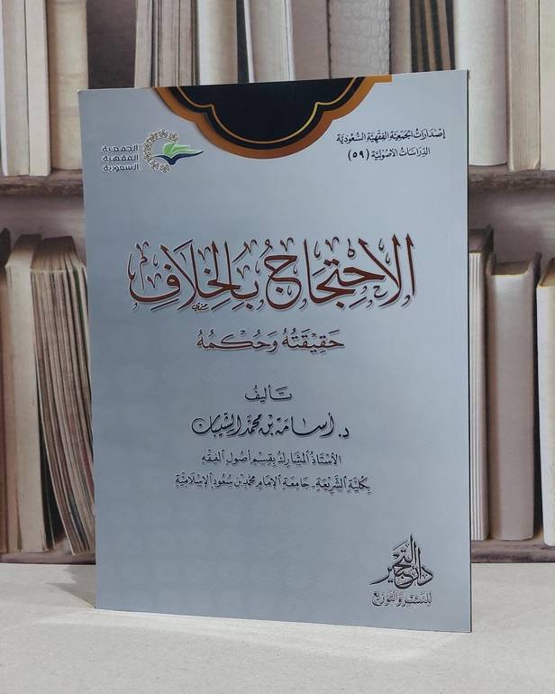 الاحتجاج بالخلاف حقيقته وحكمه / اسامة محمد الشيبان