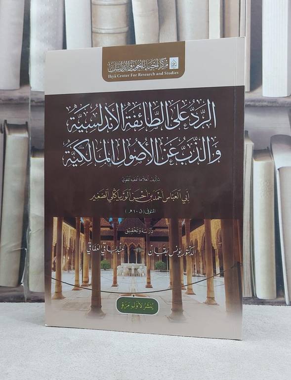 الرد على الطائفة الاندلسية والذب عن الاصول المالكية / تأليف ابي العباس الورياكلي الصغير / تحقيق يونس بقيان - عبد الباقي العفاقي