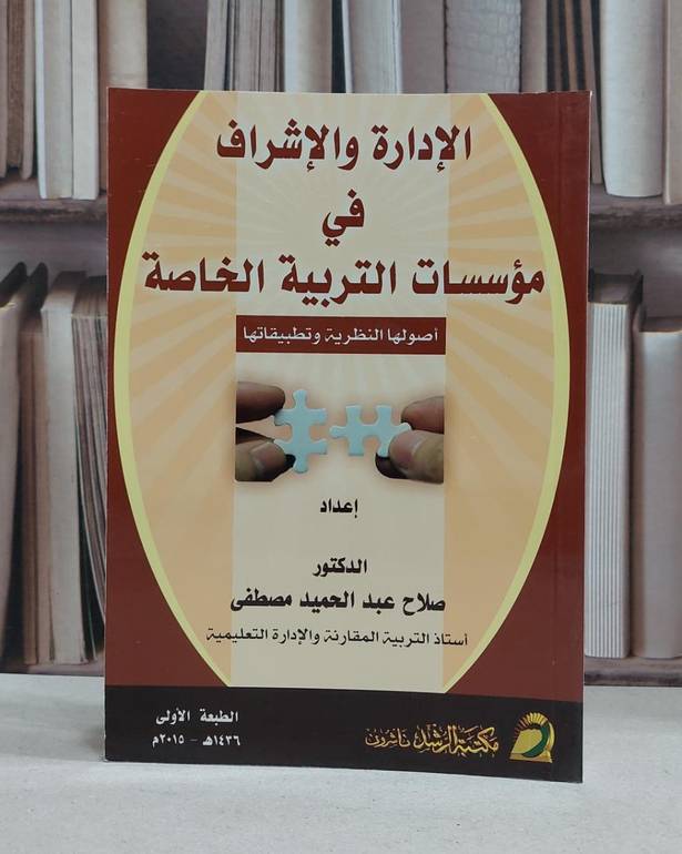 الادارة والاشراف في مؤسسات التربية الخاصة / صلاح مصطفى