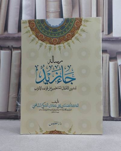 رسالة جاء زيد / تأليف: احمد زيني دحلان