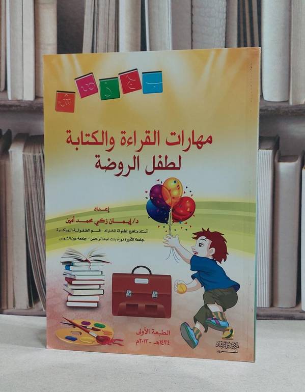 مهارات القراءة والكتابة لطفل الروضة / ايمان زكي محمد امين