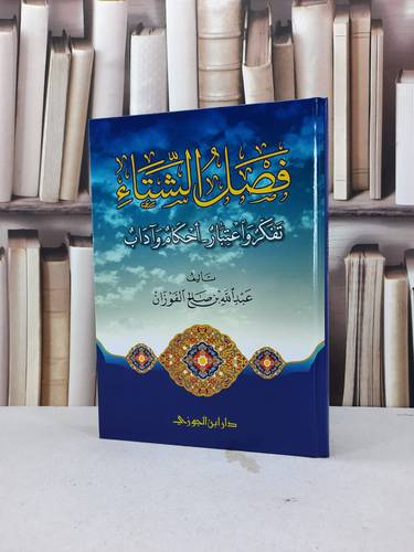 فصل الشتاء تفكر واعتبار احكام وآداب / عبد الله صالح الفوزان
