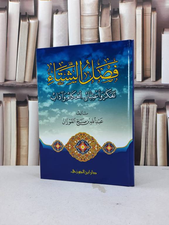 فصل الشتاء تفكر واعتبار احكام وآداب / عبد الله صالح الفوزان