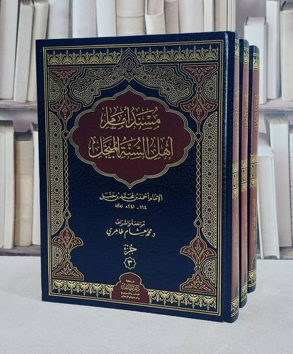مسند الامام اهل السنة المبجل احمد بن محمد بن حنبل 3/1 (قطع كبير)/ تأليف الامام احمد محمد ابن جنبل/ تحقيق محمد هشام طاهري
