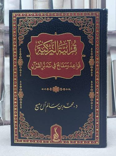 قرآنية التزكية قواعد ومفاتح في تدبر القرآن / تأليف محمد بن سالم آل رميح