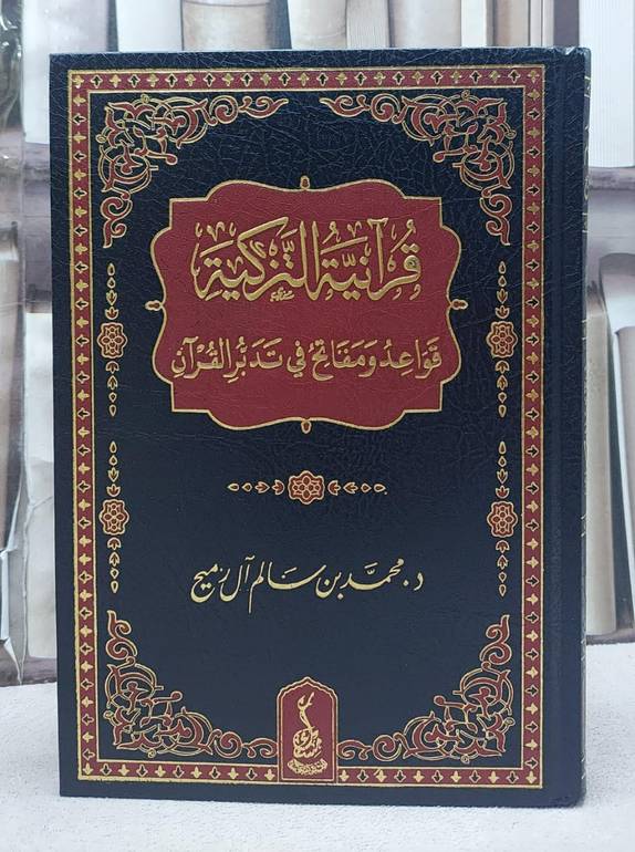 قرآنية التزكية قواعد ومفاتح في تدبر القرآن / تأليف محمد بن سالم آل رميح